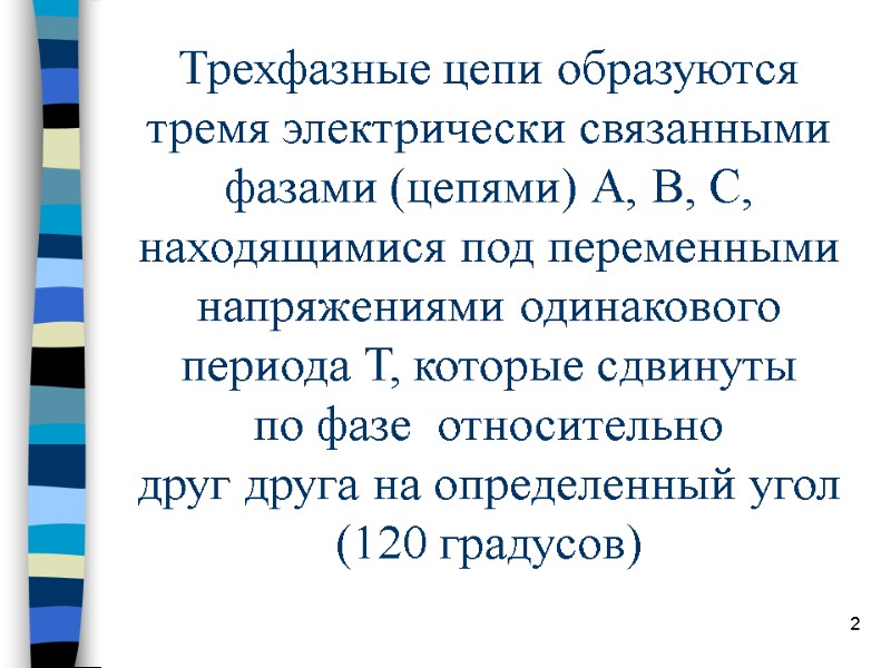 2 Трехфазные цепи образуются тремя электрически связанными фазами (цепями) А, В, С, находящимися под